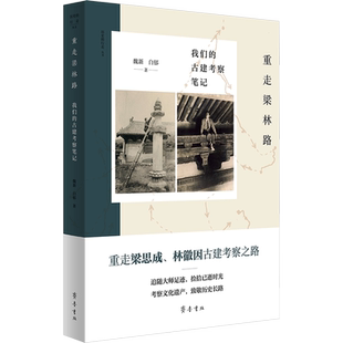重走梁林路 我们的古建考察笔记 重走梁思成林徽因的考察之路 全面解读了中国古代建筑的建造历史与文化内涵 齐鲁书社