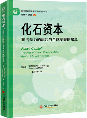 化石资本  蒸汽动力的崛起与全球变暖的根源 (瑞典)安德烈亚斯·马尔姆(Andreas Malm) 著 上官书仪 译 经济理论经管、励志
