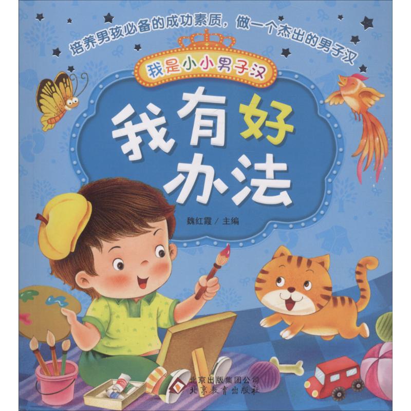 我有好办法 魏红霞 主编 著 启蒙认知书/黑白卡/识字卡少儿 新华书店