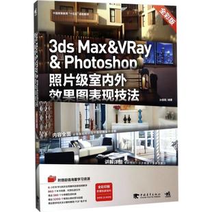 新 VRay 编著 孙蓓蓓 Photoshop照片级室内外效果图表现技法全彩版 著作 3ds 专业科技 Max 多媒体 图形图像