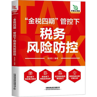 金税四期管控下税务风险防控 李旭东 编  企业纳税税收筹划实务指南政策解读 真实案例分析 中国铁道出版社