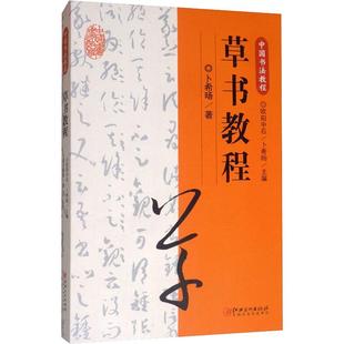 草书教程 欧阳中石  草书毛笔书法碑帖 基本笔画偏旁部首间架结构章法布局临摹教程初学入门字帖教材  江西美术出版社