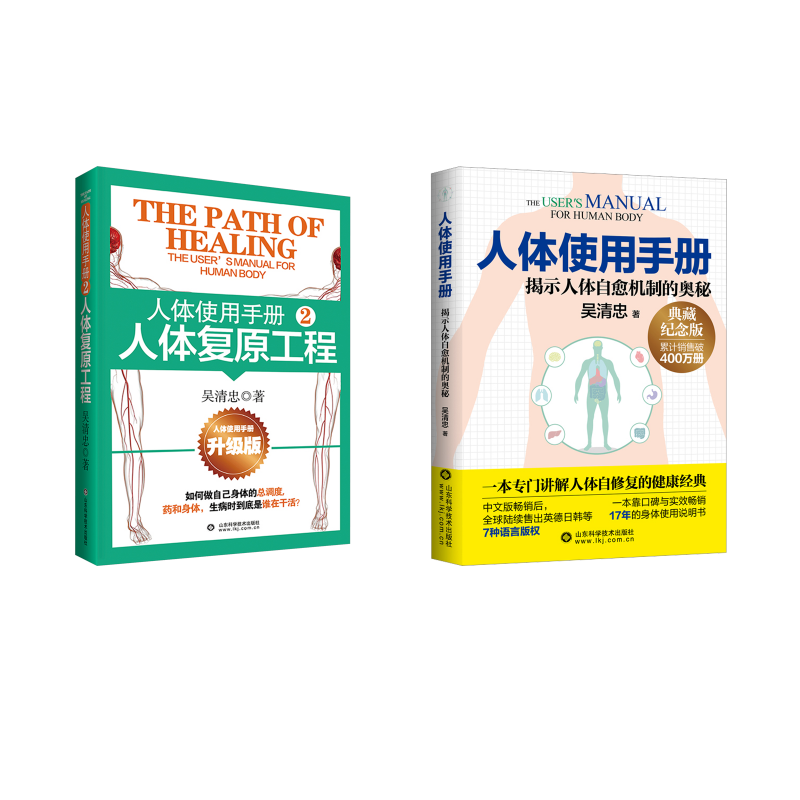 人体使用手册 1+2 吴清忠 著 医学其它专业科技 新华书店正版图书籍 山东科学技术出版社,书籍/杂志/报纸,医学其它,淘宝优惠券,粉丝福利购,淘宝优惠卷