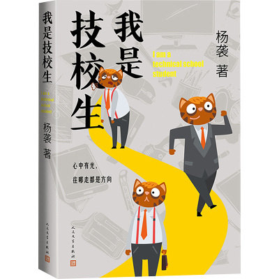 我是技校生 杨袭 著 其它小说文学 新华书店正版图书籍 人民文学出版社