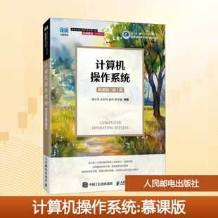 计算机操作系统(慕课版 第2版) 汤小丹 等 编著 编 大学教材大中专 新华书店正版图书籍 人民邮电出版社