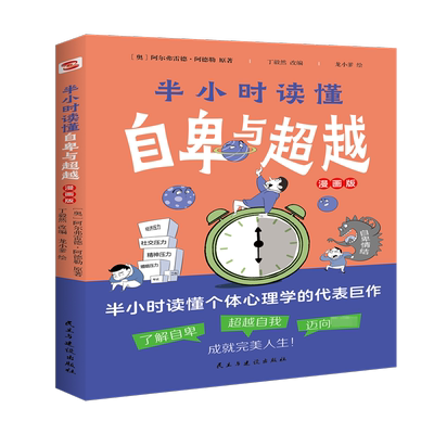 半小时读懂自卑与超越 (奥)阿尔弗雷德·阿德勒 著 丁毅然 编 龙小爹 绘 心理学社科 新华书店正版图书籍 民主与建设出版社