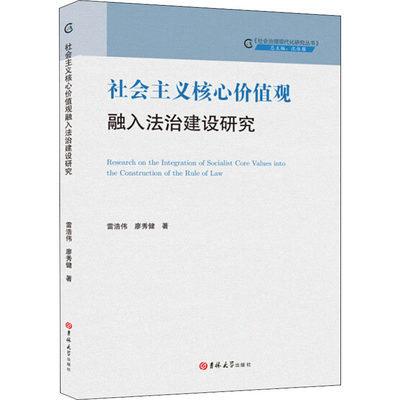 社会主义核心价值观融入法治建设研究 雷浩伟,廖秀健 著 考研（新）社科 新华书店正版图书籍 吉林大学出版社