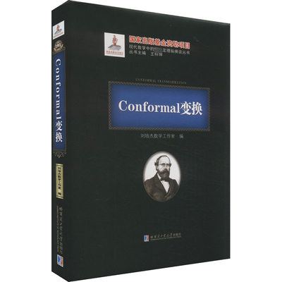 Conformal变换 刘培杰数学工作室 编 数学专业科技 新华书店正版图书籍 哈尔滨工业大学出版社