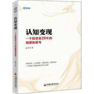认知变现 一个投资者28年的观察和思考 耿华 著 金融投资经管、励志 新华书店正版图书籍 中国经济出版社