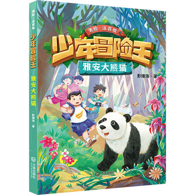 雅安大熊猫 美绘注音版 彭绪洛 作者亲赴探险地探险 用切身的感受讲述着大自然的惊奇和魅力 大连出版社