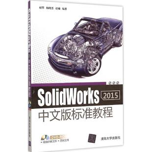 SolidWorks 2015中文版标准教程 赵罘,杨晓晋,赵楠 编著 图形图像/多媒体（新）专业科技 新华书店正版图书籍 清华大学出版社