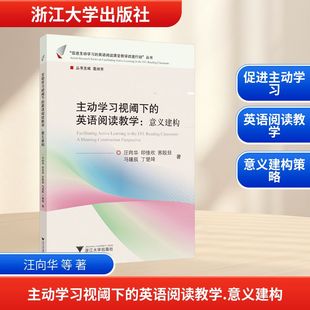 主动学习视阈下的英语阅读教学:意义建构 汪向华 等 著 教育/教育普及文教 新华书店正版图书籍 浙江大学出版社