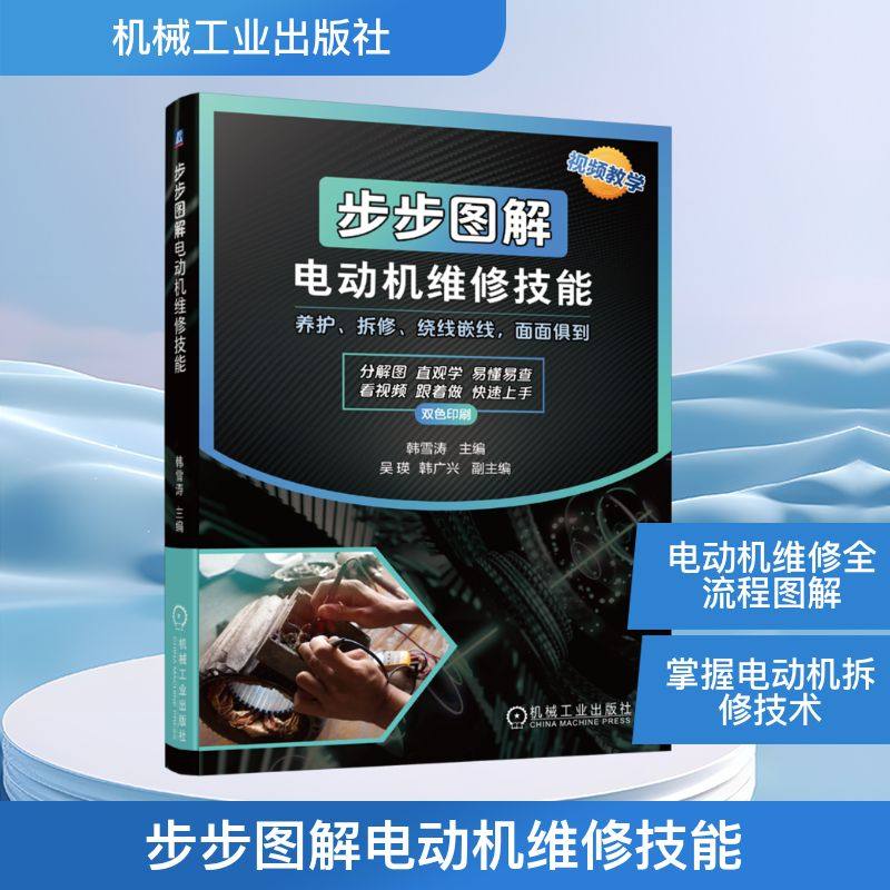 步步图解电动机维修技能 韩雪涛 编 电工技术/家电维修专业科技 新华书店正版图书籍 机械工业出版社