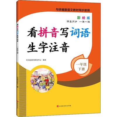 看拼音写词语生字注音 1年级 下册 彩绘版 时间岛图书研发中心 著 小学教辅文教 新华书店正版图书籍 北京时代华文书局