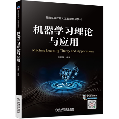 机器学习理论与应用 乔景慧 著 计算机控制仿真与人工智能大中专 新华书店正版图书籍 机械工业出版社