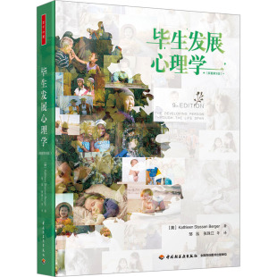 译 原著第9版 邹泓 毕生发展心理学 大学教材社科 中国轻工业出版 凯瑟琳·史塔生·伯格尔 图书籍 美 社 著 新华书店正版 等