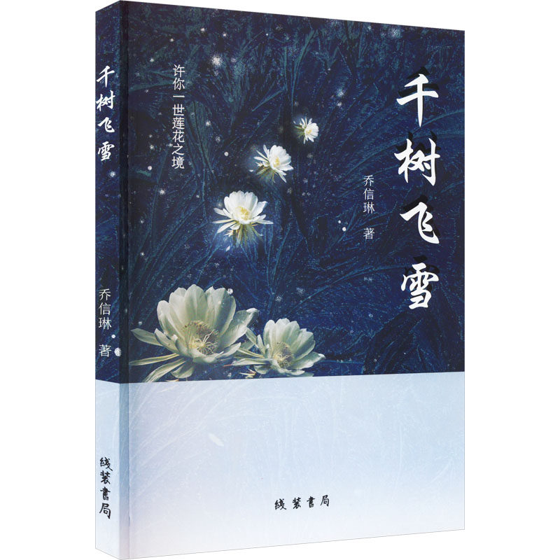 千树飞雪 乔信琳 著 现代/当代文学文学 新华书店正版图书籍 线装书局