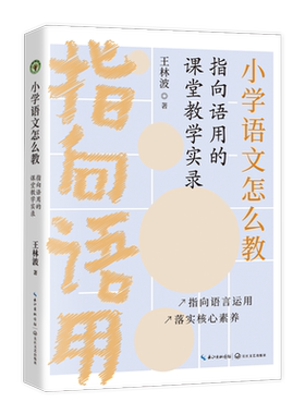 小学语文怎么教 指向语用的课堂教学实录 王林波 著 教育/教育普及文教 新华书店正版图书籍 长江文艺出版社