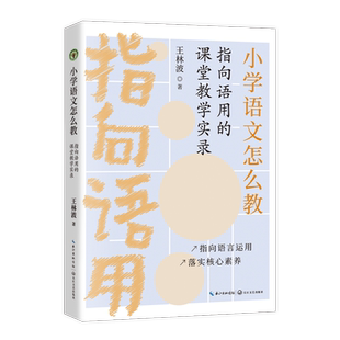 小学语文怎么教 指向语用的课堂教学实录 王林波 著 教育/教育普及文教 新华书店正版图书籍 长江文艺出版社