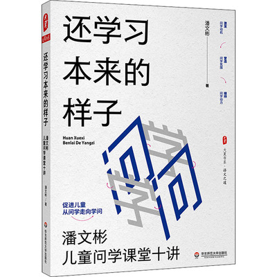 还学习本来的样子 潘文彬儿童问学课堂十讲 潘文彬 著 教育/教育普及文教 新华书店正版图书籍 华东师范大学出版社