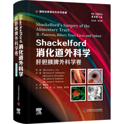 Shackelford消化道外科学 肝胆胰脾外科学卷 原书第8版 (美)查尔斯·J.杨 等 著 李玉民 等 译 外科学生活 新华书店正版图书籍