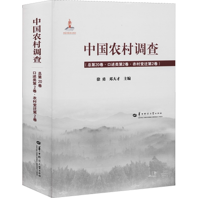 中国农村调查(总第20卷·口述类第2卷·农村变迁第2卷) 徐勇,邓大才 编 人口学经管、励志 新华书店正版图书籍