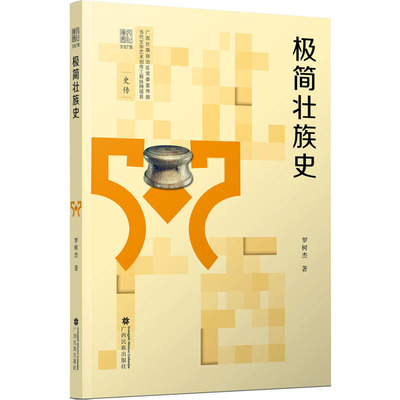 极简壮族史 罗树杰 著 中国通史社科 新华书店正版图书籍 广西民族出版社