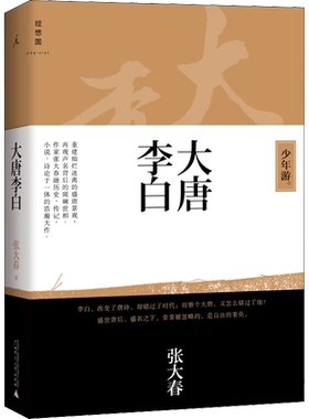 大唐李白 少年游 张大春 著 自由组合套装文学 新华书店正版图书籍 广西师范大学出版社