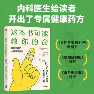 这本书可能救你的命 令人爆笑的人体冷知识科学指南 关于健康的有用或者无用的冷知识 人体有哪些不为人知的小秘密 中信出版社