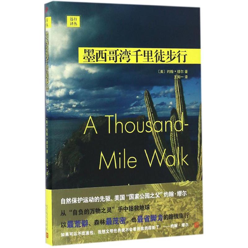 墨西哥湾千里徒步行(美)约翰·缪尔著;王知一译现代/当代文学文学新华书店正版图书籍人民文学出版社