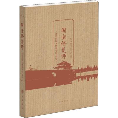 国宝修复师 北京日报人物采写组 采写 著 历史知识读物社科 新华书店正版图书籍 中华书局