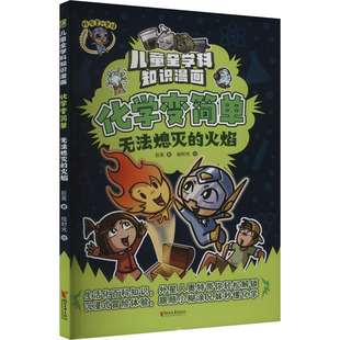 社 绘本 新华书店正版 少儿动漫书文学 图画书 浙江文艺出版 火焰 巨英 著 化学变简单.无法熄灭 绘时光 图书籍 绘