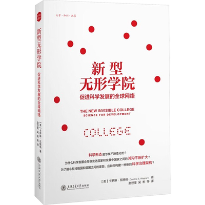 新型无形学院 促进科学发展的全球网络 (美)卡罗琳·瓦格纳(Wagner C.S.) 著 赵世奎 等 译 社会科学其它文教 新华书店正版图书籍