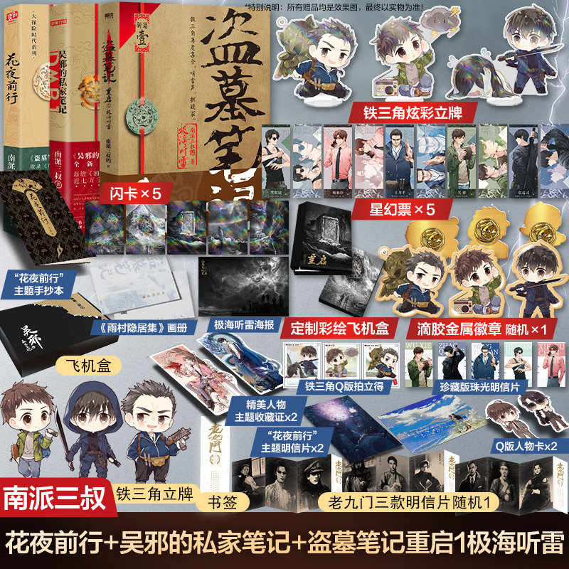 花夜前行+盗墓笔记重启.1,极海听雷1-定制版+吴邪的私家笔记-定制版 南派三叔 著等 侦探推理/恐怖惊悚小说文学