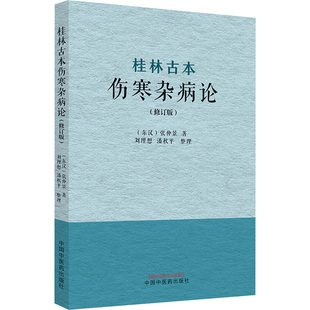 桂林古本伤寒杂病论 修订版 张仲景46世孙张绍祖家藏伤寒杂病论第十二稿手抄本 中国中医药出版社