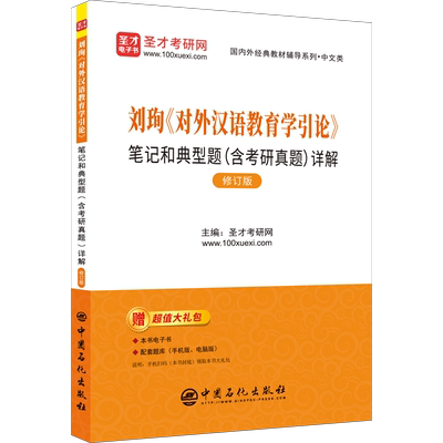 刘珣《对外汉语教育学引论》笔记和典型题(含考研真题)详解 修订版 圣才考研网 编 考研（新）文教 新华书店正版图书籍