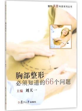 胸部整形必须知道的66个问题 刘天一 主编 外科学生活 新华书店正版图书籍 复旦大学出版社