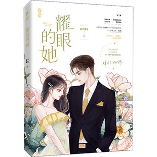 耀眼的她 公子安爷 著 青春/都市/言情/轻小说文学 新华书店正版图书籍 江苏凤凰文艺出版社