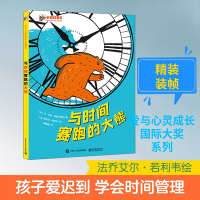 与时间赛跑的大熊 (法)让-吕克·弗罗芒塔勒 著 张姝雨 译 (法)乔艾尔·若利韦 绘 绘本/图画书/少儿动漫书少儿