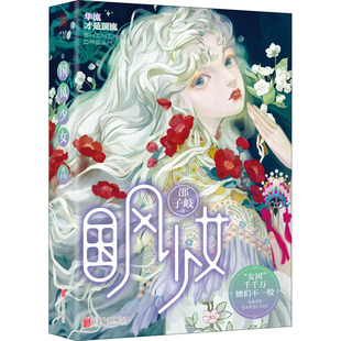 国风少女 邵子岐 著 青春/都市/言情/轻小说文学 新华书店正版图书籍 北京联合出版公司