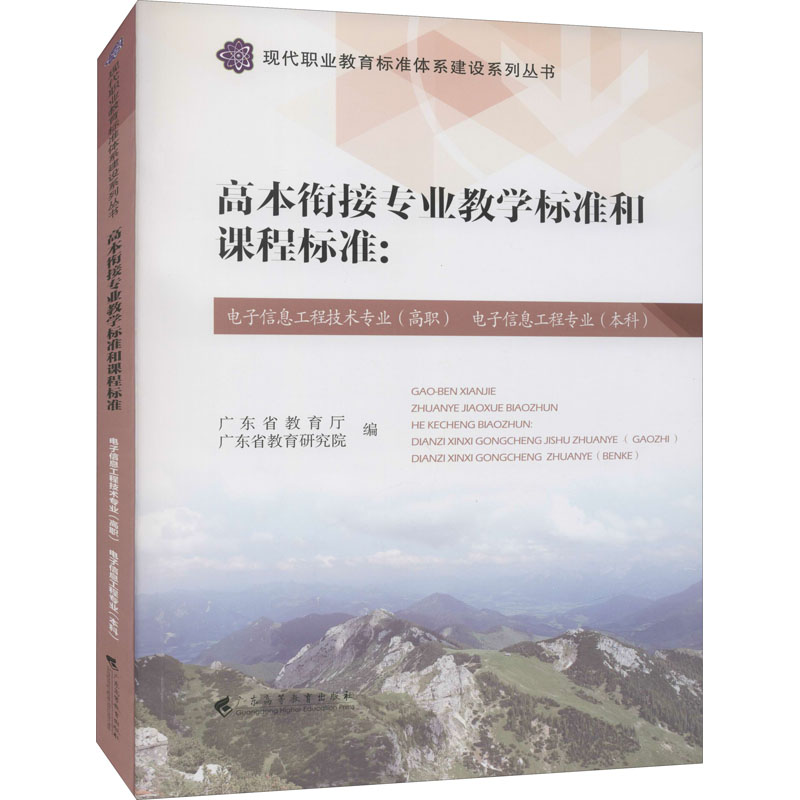 高本衔接专业教学标准和课程标准:电子信息工程技术专业(高职) 电子信息工程专业(本科) 广东省教育厅,广东省教育研究院 编