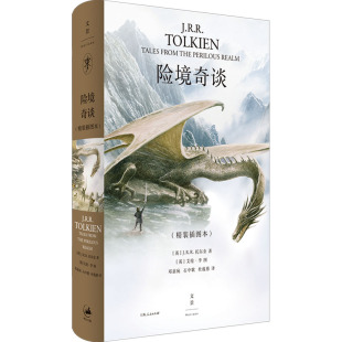 险境奇谈 (英)J.R.R.托尔金 著  邓嘉宛,石中歌,杜蕴慈 译 (英)艾伦·李 绘 外国小说文学 新华书店正版图书籍 上海人民出版社