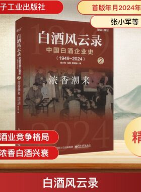 白酒风云录 中国白酒企业史(1949-2024) 浓香潮来 张小军,马玥,熊玥伽 著 企业管理社科 新华书店正版图书籍 电子工业出版社