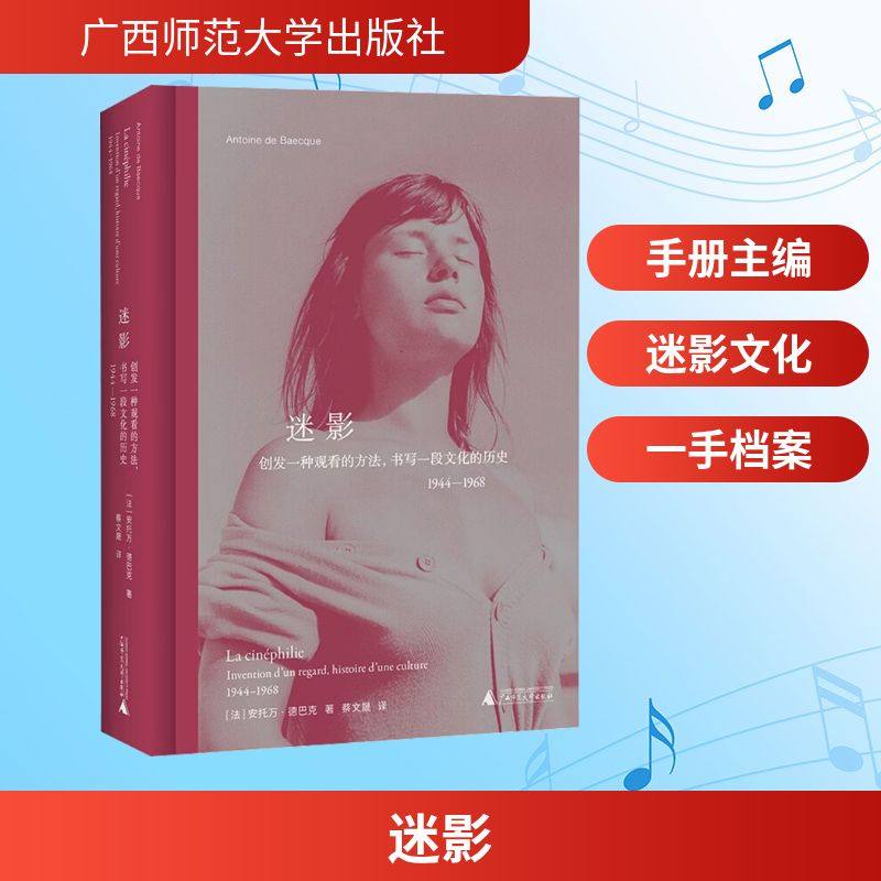 迷影：创发一种观看的方法，书写一段文化的历史1944-1968 (法)安托万·德巴克 著 著 蔡文晟 译 译 其他艺术 新华书店正版图书籍,书籍/杂志/报纸,其他,淘宝优惠券,粉丝福利购,淘宝优惠卷