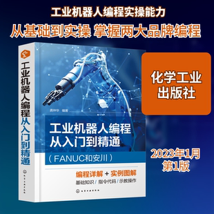 工业机器人编程从入门到精通(FANUC和安川) 龚仲华 编 自动化技术专业科技 新华书店正版图书籍 化学工业出版社