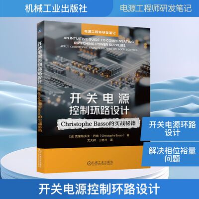 开关电源控制环路设计 Christophe Basso的实战秘籍 自动化电子信息电力电子与电力传动相关专业本科生研究生的教学参考用书