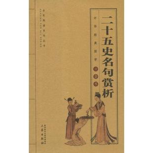 二十五史名句赏析 游红编著 著 中国古诗词文学 新华书店正版图书籍 陕西三秦出版社有限责任公司