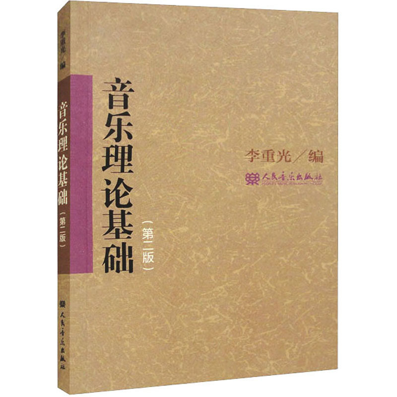 音乐理论基础(第2版) 李重光 编 音乐（新）艺术 新华书店正版图书籍 人民音乐出版社