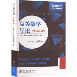 高等数学导论 中法双语版 中法卓越工程师培养工程丛书 大学新生进入高等学校学习高等数学或数学分析的入门书 上海交通大学出版社