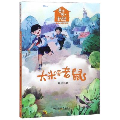大米爱老鼠/葛冰暖心童话屋.美丽小精灵系列 葛冰 著 儿童文学少儿 新华书店正版图书籍 中国和平出版社